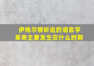 伊格尔顿听说的语言学革命主要发生在什么时期