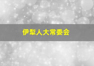 伊犁人大常委会