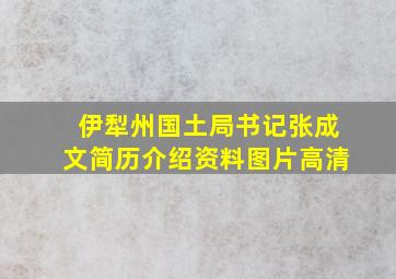 伊犁州国土局书记张成文简历介绍资料图片高清