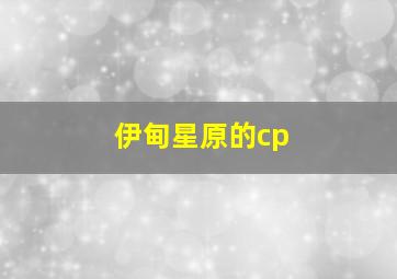 伊甸星原的cp