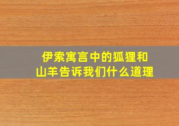 伊索寓言中的狐狸和山羊告诉我们什么道理