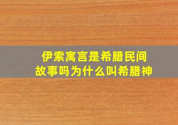 伊索寓言是希腊民间故事吗为什么叫希腊神