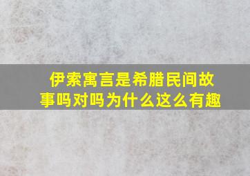 伊索寓言是希腊民间故事吗对吗为什么这么有趣