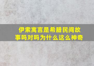 伊索寓言是希腊民间故事吗对吗为什么这么神奇