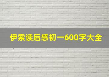 伊索读后感初一600字大全