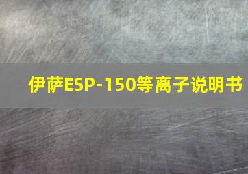 伊萨ESP-150等离子说明书