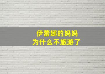 伊蕾娜的妈妈为什么不旅游了