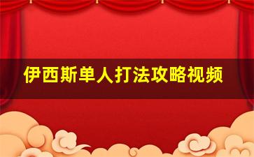 伊西斯单人打法攻略视频