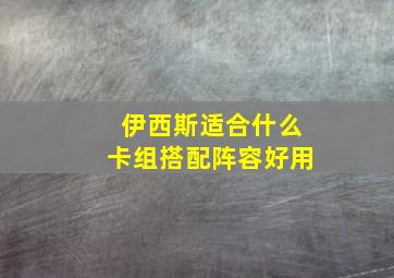 伊西斯适合什么卡组搭配阵容好用