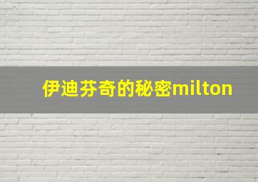 伊迪芬奇的秘密milton