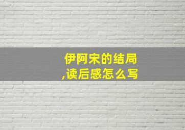 伊阿宋的结局,读后感怎么写