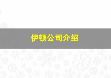 伊顿公司介绍