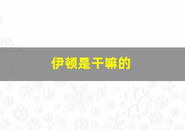 伊顿是干嘛的