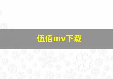 伍佰mv下载