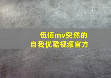 伍佰mv突然的自我优酷视频官方