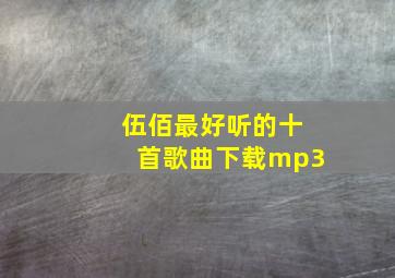 伍佰最好听的十首歌曲下载mp3