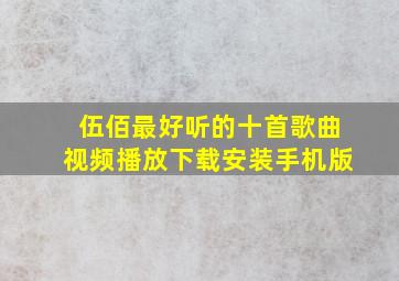 伍佰最好听的十首歌曲视频播放下载安装手机版