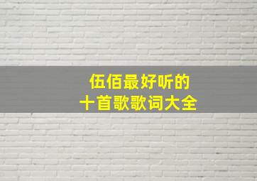 伍佰最好听的十首歌歌词大全