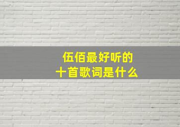 伍佰最好听的十首歌词是什么