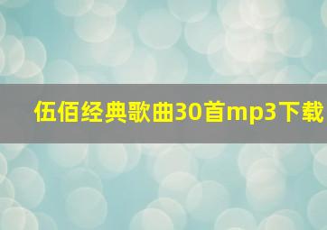 伍佰经典歌曲30首mp3下载