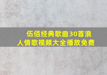 伍佰经典歌曲30首浪人情歌视频大全播放免费