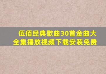 伍佰经典歌曲30首金曲大全集播放视频下载安装免费