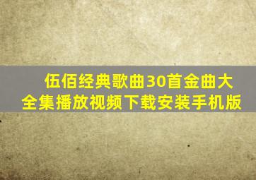 伍佰经典歌曲30首金曲大全集播放视频下载安装手机版