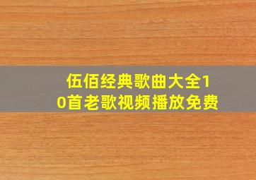 伍佰经典歌曲大全10首老歌视频播放免费