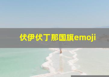 伏伊伏丁那国旗emoji