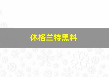 休格兰特黑料