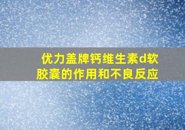 优力盖牌钙维生素d软胶囊的作用和不良反应