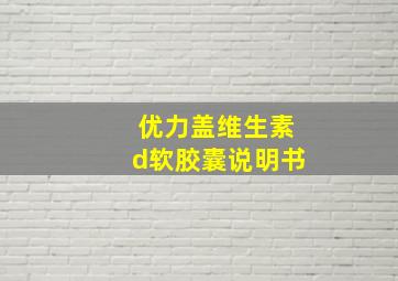 优力盖维生素d软胶囊说明书