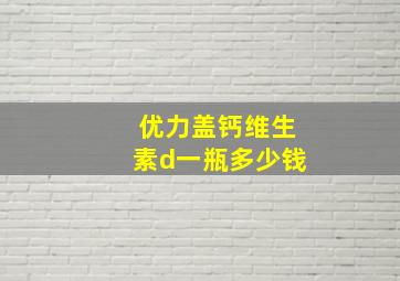 优力盖钙维生素d一瓶多少钱