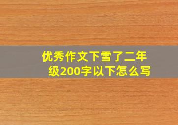 优秀作文下雪了二年级200字以下怎么写