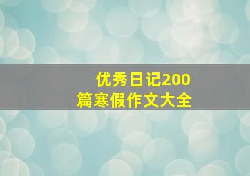 优秀日记200篇寒假作文大全