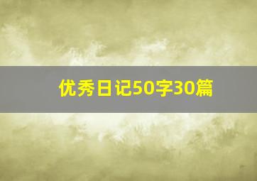 优秀日记50字30篇