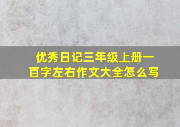 优秀日记三年级上册一百字左右作文大全怎么写