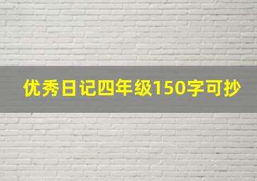 优秀日记四年级150字可抄