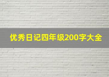 优秀日记四年级200字大全