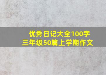 优秀日记大全100字三年级50篇上学期作文