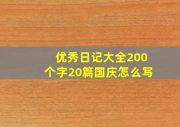 优秀日记大全200个字20篇国庆怎么写