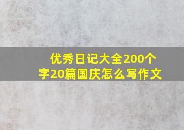 优秀日记大全200个字20篇国庆怎么写作文