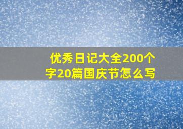 优秀日记大全200个字20篇国庆节怎么写