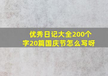 优秀日记大全200个字20篇国庆节怎么写呀