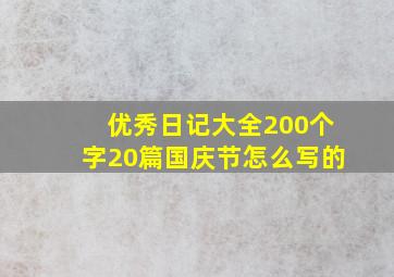 优秀日记大全200个字20篇国庆节怎么写的