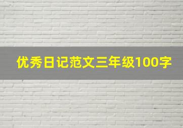 优秀日记范文三年级100字