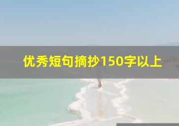 优秀短句摘抄150字以上