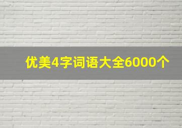 优美4字词语大全6000个