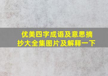 优美四字成语及意思摘抄大全集图片及解释一下