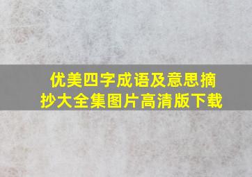 优美四字成语及意思摘抄大全集图片高清版下载